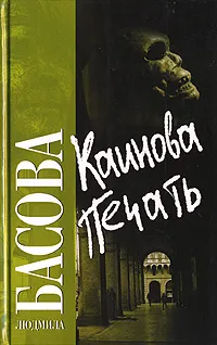 Обложка книги Каинова печать, Людмила Басова