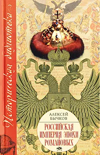 Обложка книги Российская империя эпохи Романовых, Алексей Бычков