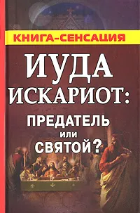 Обложка книги Иуда Искариот: предатель или святой?, Сергей Михайлов