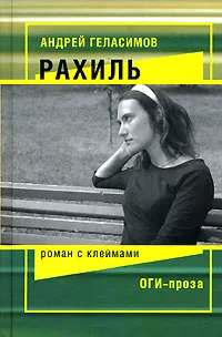 Обложка книги Рахиль, Геласимов Андрей Валерьевич