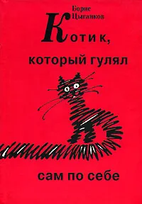 Обложка книги Котик, который гулял сам по себе, Борис Цыганков