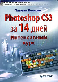 Обложка книги Photoshop CS3 за 14 дней. Интенсивный курс, Татьяна Волкова