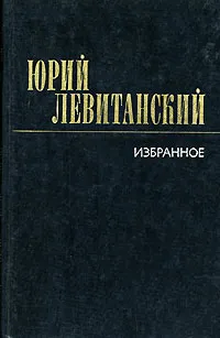 Обложка книги Юрий Левитанский. Избранное, Юрий Левитанский