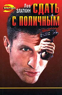 Обложка книги Сдать с поличным, Лев Златкин