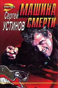 Обложка книги Машина смерти, Устинов Сергей Львович