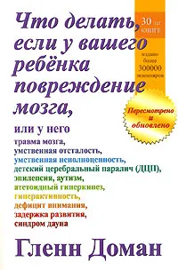 Обложка книги Что делать, если у вашего ребенка повреждение мозга, Гленн Доман