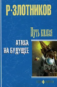 Обложка книги Путь князя. Атака на будущее, Р. Злотников