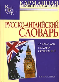 Обложка книги Русско-английский словарь, Е. В. Снастина