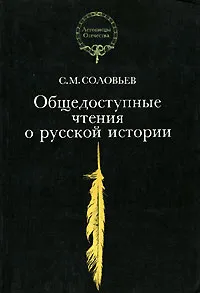 Обложка книги Общедоступные чтения о русской истории, Соловьев Сергей Михайлович, Волкова Ирина Владимировна