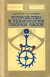 Обложка книги Устройство и технология сборки часов, В. Д. Попова, Н. Б. Гольдберг