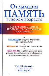 Обложка книги Отличная память в любом возрасте. Как укрепить память и повысить умственные способности, Дэвид Перльмуттер, Кэрол Коулмэн