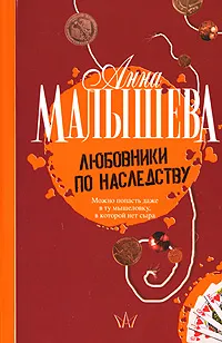 Обложка книги Любовники по наследству, Анна Малышева