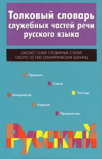 Обложка книги Толковый словарь служебных частей речи русского языка, Ефремова Татьяна Федоровна