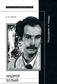 Обложка книги Андрей Белый. Разыскания и этюды, А. В. Лавров