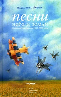 Обложка книги Песни неба и земли (+CD), Александр Левин