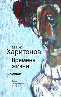 Обложка книги Времена жизни, Марк Харитонов