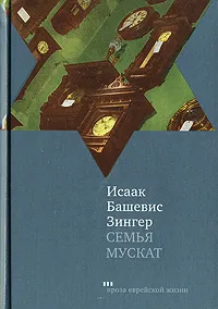 Обложка книги Семья Мускат, Исаак Башевис Зингер