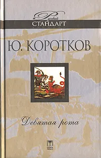 Обложка книги Девятая рота, Ю. Коротков