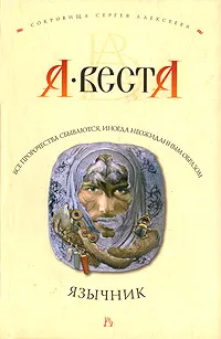 Обложка книги Язычник, А. Веста