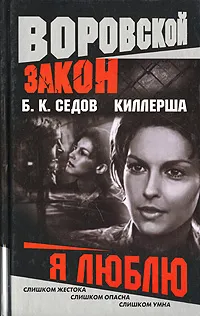 Обложка книги Киллерша. Я люблю, Б. К. Седов