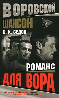 Обложка книги Романс для вора, Б. К. Седов