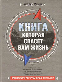 Обложка книги Книга, которая спасет вам жизнь, Ильин Андрей Александрович