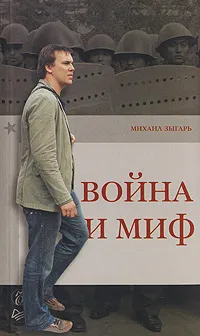 Обложка книги Война и миф, Михаил Зыгарь