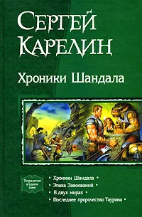 Обложка книги Хроники Шандала, Сергей Карелин