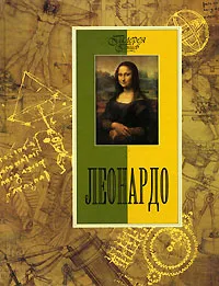Обложка книги Леонардо, Н. В. Геташвили