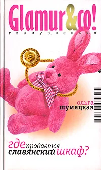 Обложка книги Где продается славянский шкаф?, Ольга Шумяцкая