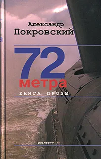 Обложка книги 72 метра. Книга прозы, Александр Покровский