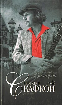 Обложка книги Прогулки с Кафкой, Карл-Йоганн Вальгрен