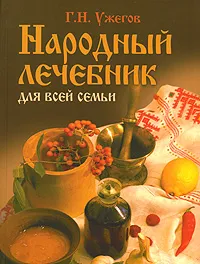 Обложка книги Народный лечебник для всей семьи, Г. Н. Ужегов