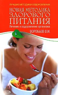 Обложка книги Новая методика здорового питания, Воробьев Василий Иванович