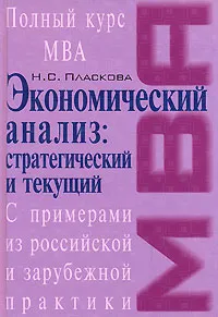 Обложка книги Стратегический и текущий экономический анализ, Н. С. Пласкова