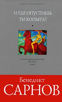 Обложка книги И где опустишь ты копыта?, Сарнов Бенедикт Михайлович