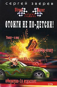 Обложка книги Отожги не по-детски!, Сергей Зверев