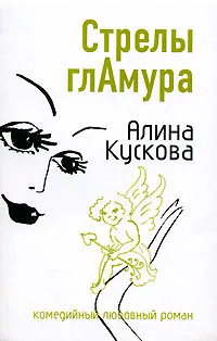 Обложка книги Стрелы гламура, Алина Кускова