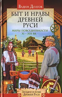 Обложка книги Быт и нравы Древней Руси, Вадим Долгов