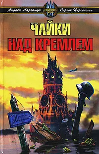 Обложка книги Чайки над Кремлем, Андрей Лазарчук, Сергей Переслегин