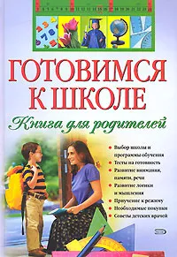 Обложка книги Готовимся к школе. Книга для родителей, В. Г. Дмитриева