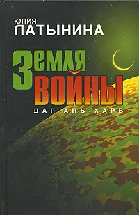 Обложка книги Земля войны, Юлия Латынина