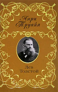 Обложка книги Лев Толстой, Труайя Анри