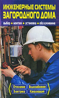 Обложка книги Инженерные системы загородного дома, Синельников В.С.