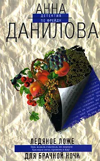 Обложка книги Ледяное ложе для брачной ночи, Анна Данилова