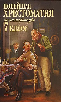 Обложка книги Новейшая хрестоматия по литературе. 7 класс, <не указано>