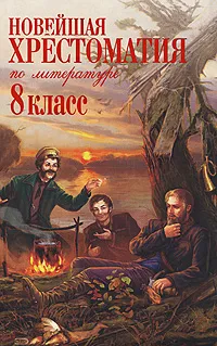 Обложка книги Новейшая хрестоматия по литературе. 8 класс, <не указано>