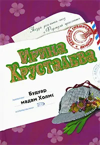 Обложка книги Будуар мадам Холмс, Ирина Хрусталева