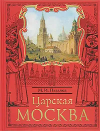 Обложка книги Царская Москва, М. И. Пыляев