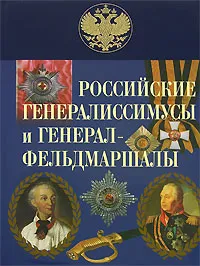 Обложка книги Российские генералиссимусы и генерал-фельдмаршалы, Бантыш-Каменский Д.Н.